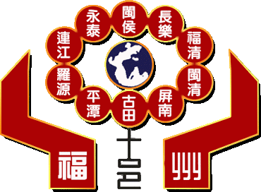 世界福州十邑同乡总会第十六届（2025-2028）理监事会阵容