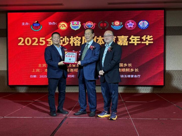 砂拉越福州社团联合总会主办，各榕属公会协办【2025全砂榕属体育嘉年华欢迎晚宴】