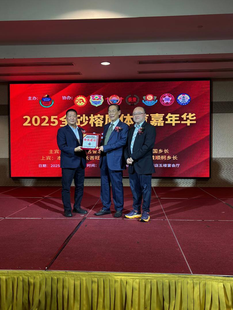 砂拉越福州社团联合总会主办，各榕属公会协办【2025全砂榕属体育嘉年华欢迎晚宴】