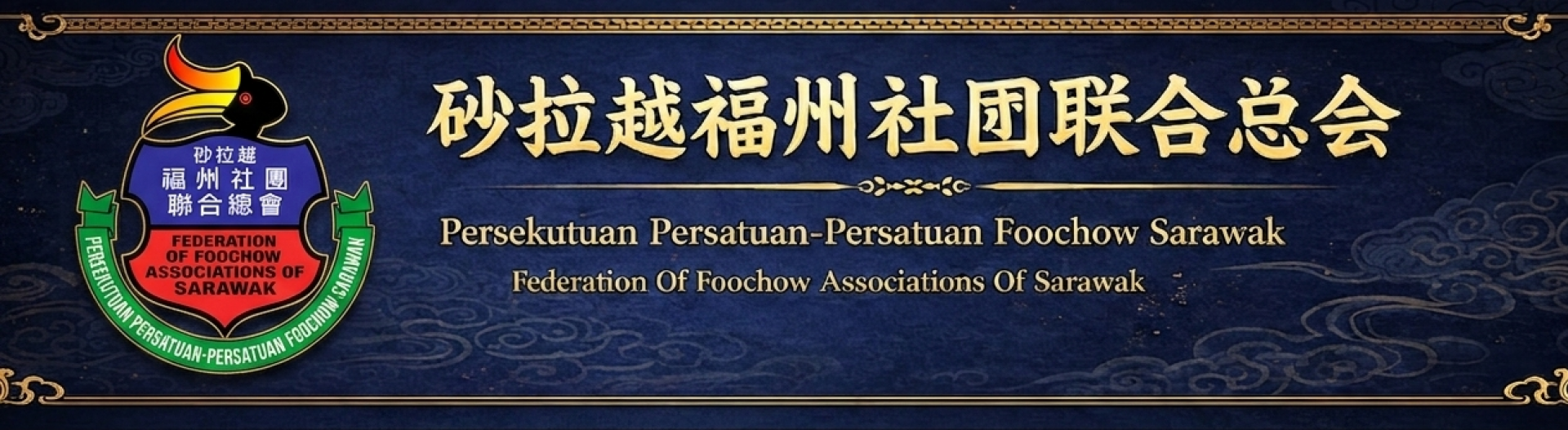 砂拉越福州社團聯合總會
