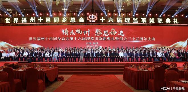 世界福州十邑同乡总会第十六届理监事就职典礼暨创会三十五周年庆典在榕举行